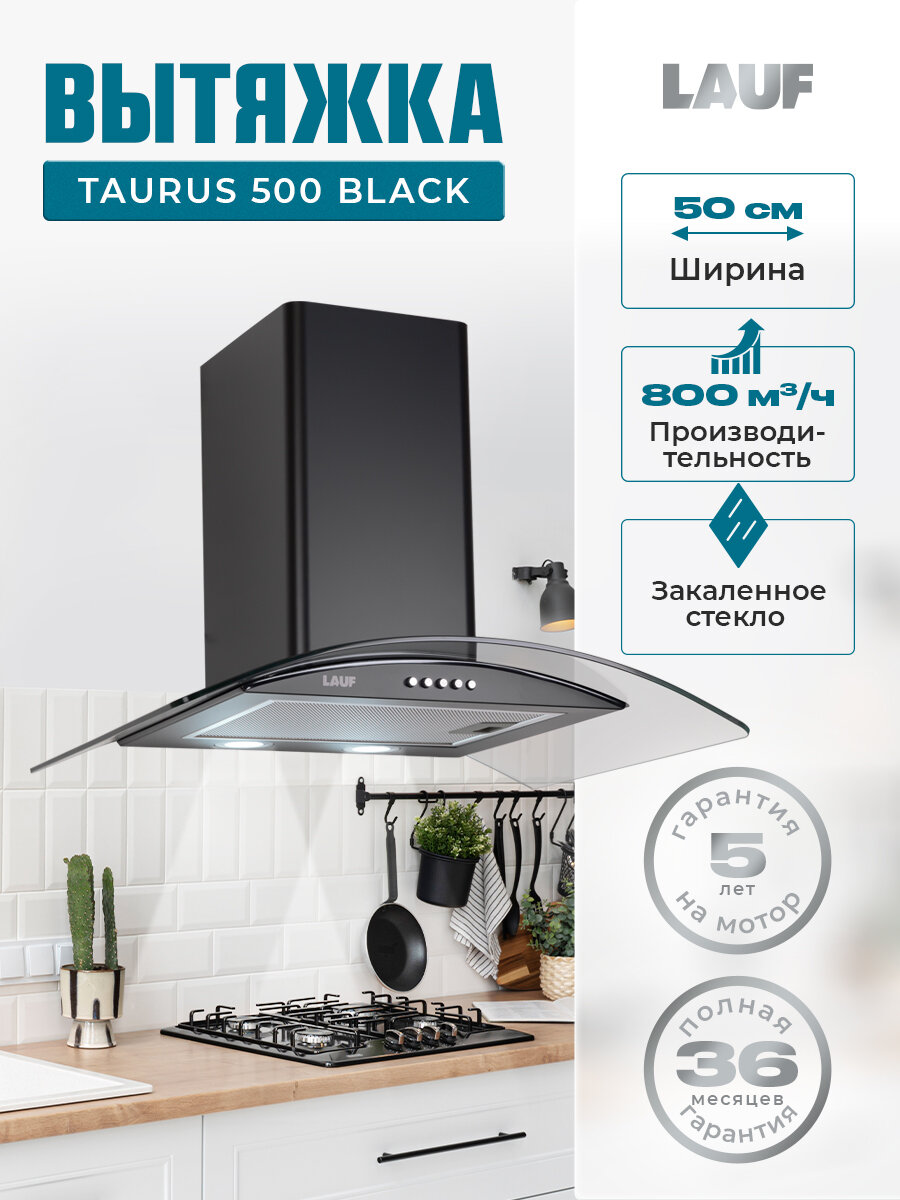Вытяжка кухонная LAUF TAURUS 500 BLACK/50 см/производительность 800м3/ч, низкий уровень шума.