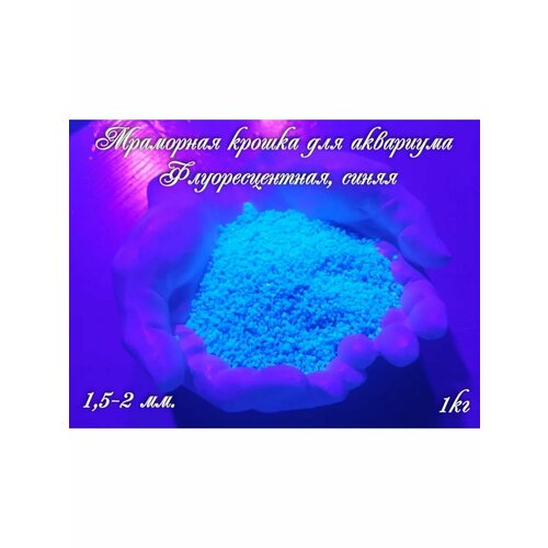 Мраморная крошка для аквариума Флуоресцентная