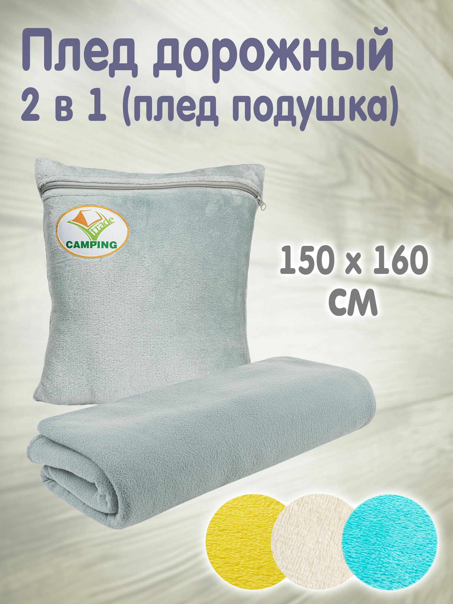 Плед дорожный 150х160 см / подушка / CAMPING Trade
