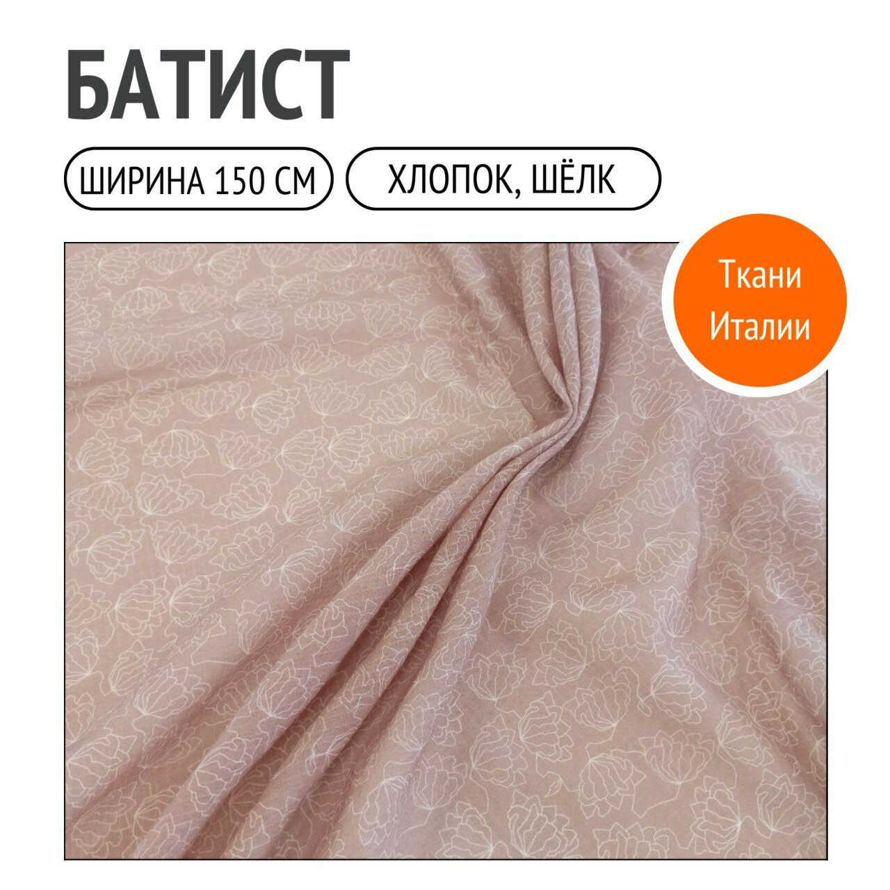 Ткань плательно - сорочечная батист хлопок с шелком и люрексом. На розово - бежевом фоне нежные цветы в виде колокольчиков белого цвета.