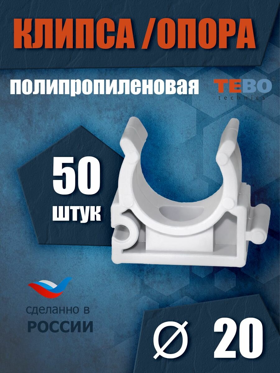 Клипса-держатель крепление опора держатель фиксатор для пластиковых труб 20 мм комплект 50 шт полипропиленовый / фитинг для труб полипропилен / Tebo (белый)