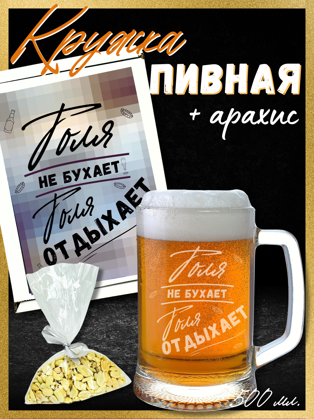 Подарочный набор Анатолию на день рождения, именная кружка для пива с надписью, подарок другу и брату на именины / 1 шт