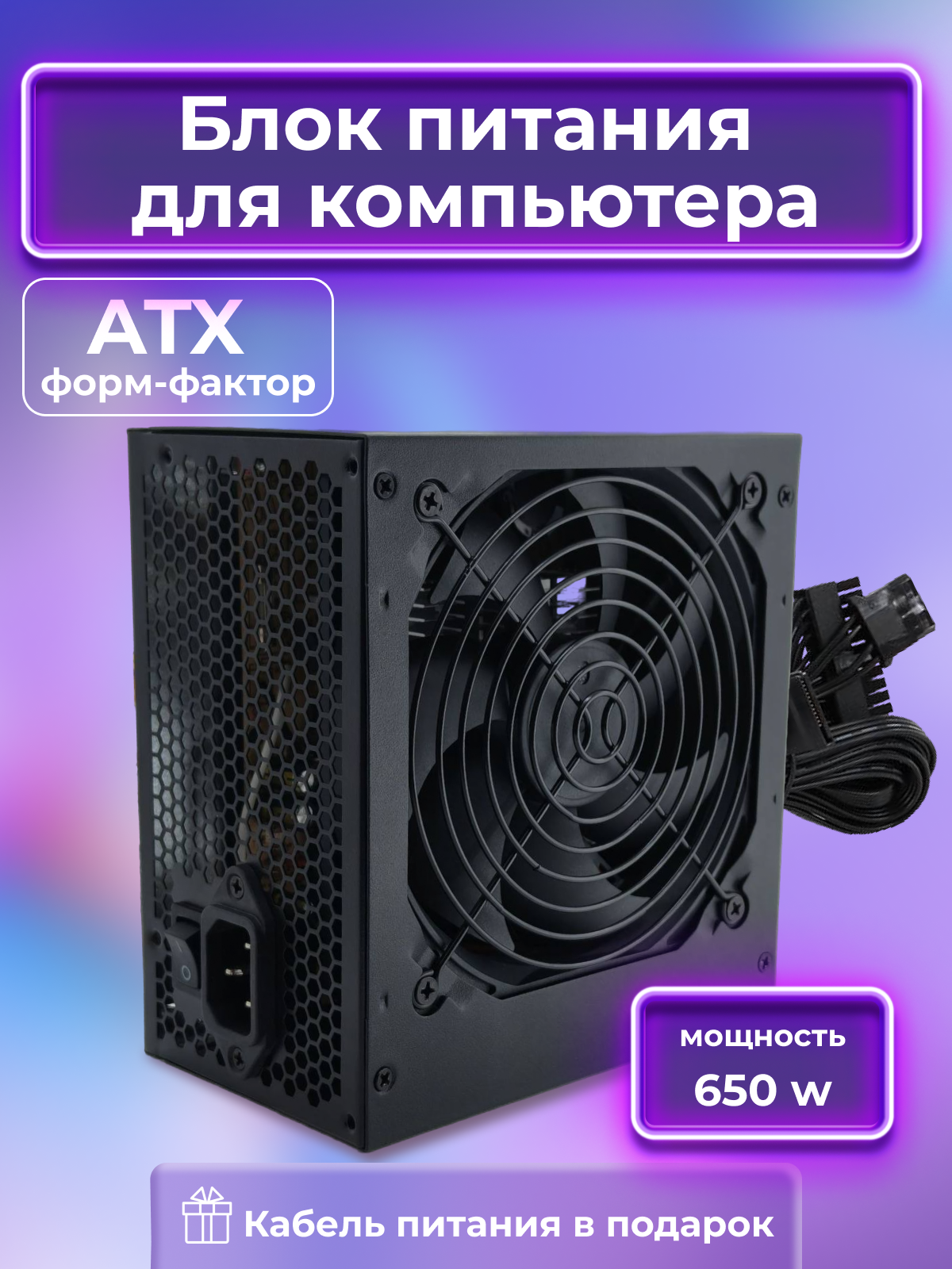 Блок питания для пк 1stplayer, 650W, форм-фактор ATX, черный