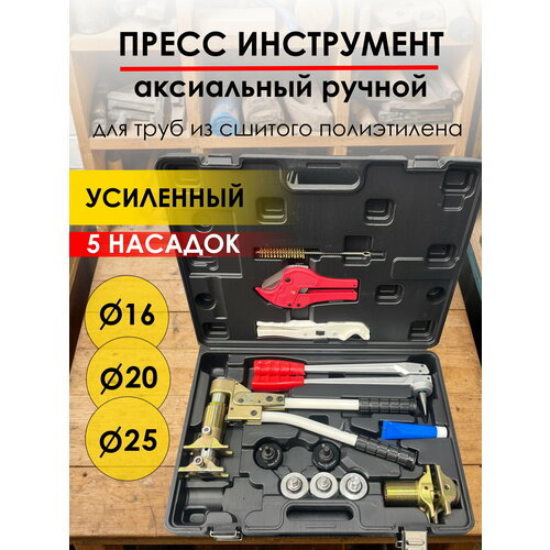 Аксиальный пресс инструмент ручной для труб PEX из сшитого полиэтилена и фитингов 16202532 мм 27042₽