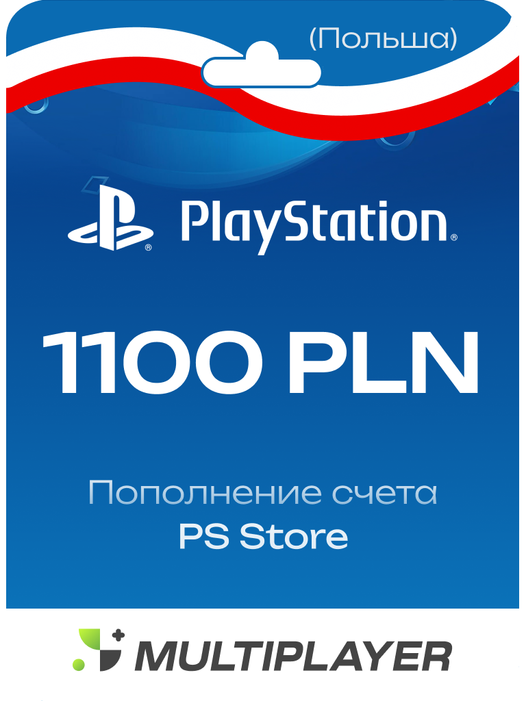 Код активации: Пополнение счета Playstation Store - 1100 PLN (1100 польских злотых)