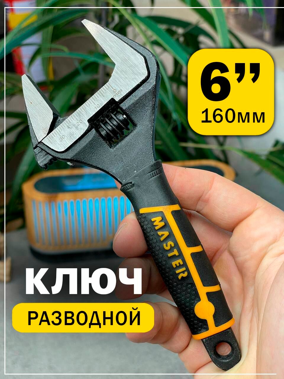 Ключ разводной сантехнический на 6"