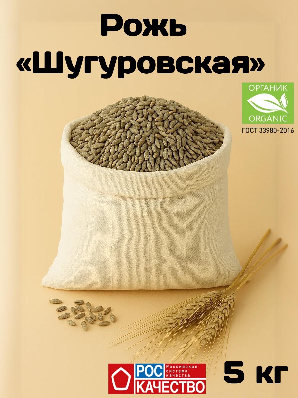 Зерно ржи Шугуровское цельное, пакет 5 кг, органический продукт