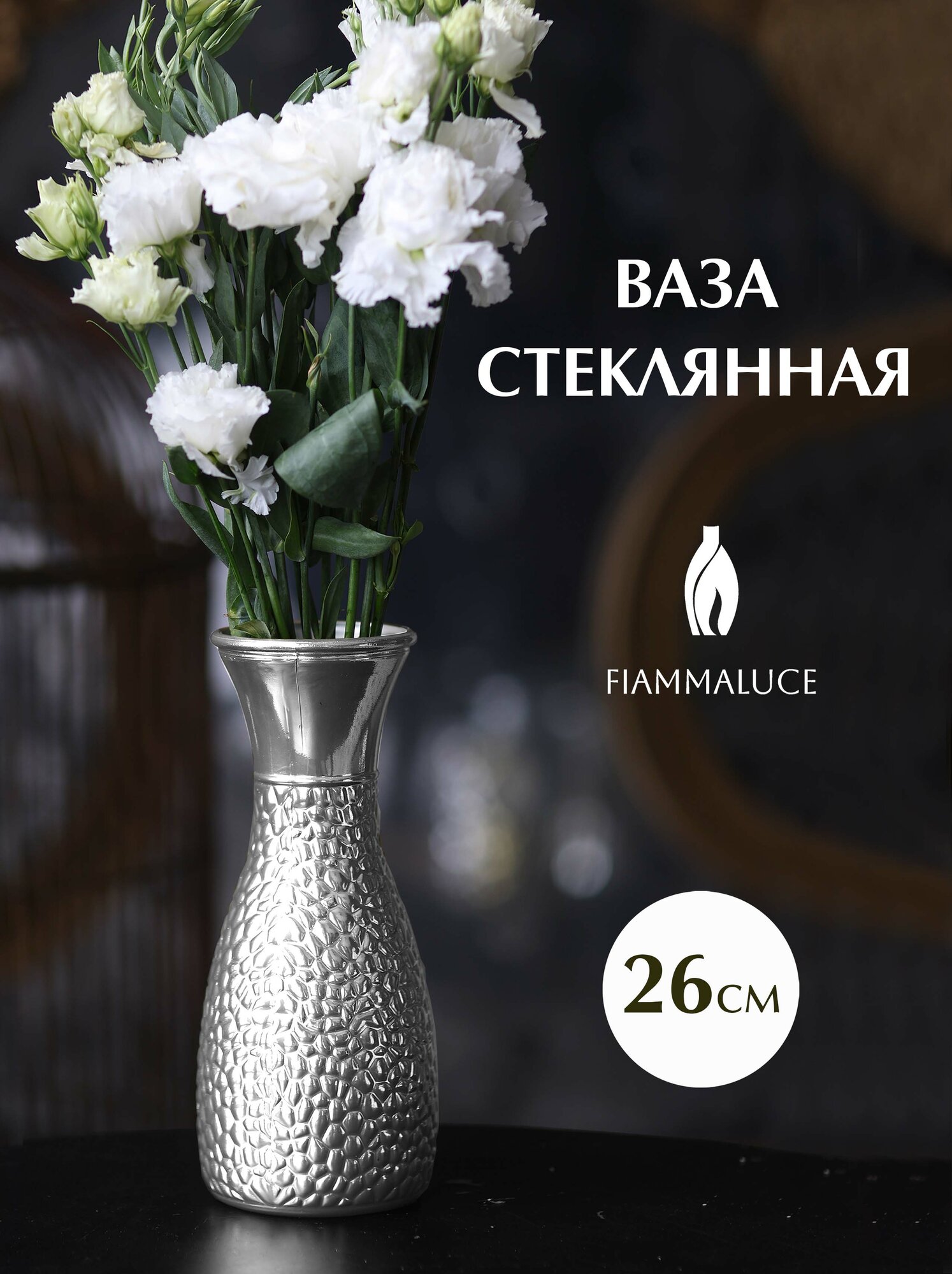Ваза стекло FiammaLuce 26 см/ Серебро