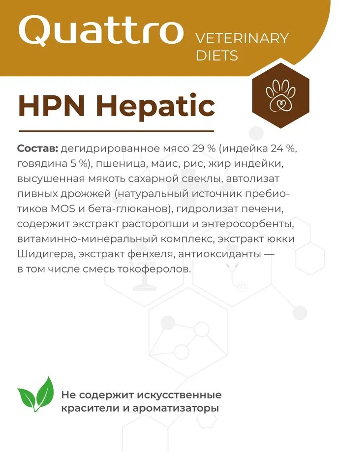 Quattro VD Hepatic HPN корм для собак, полнорационный, при хронической печеночной недостаточности 2,5 кг — фото 1