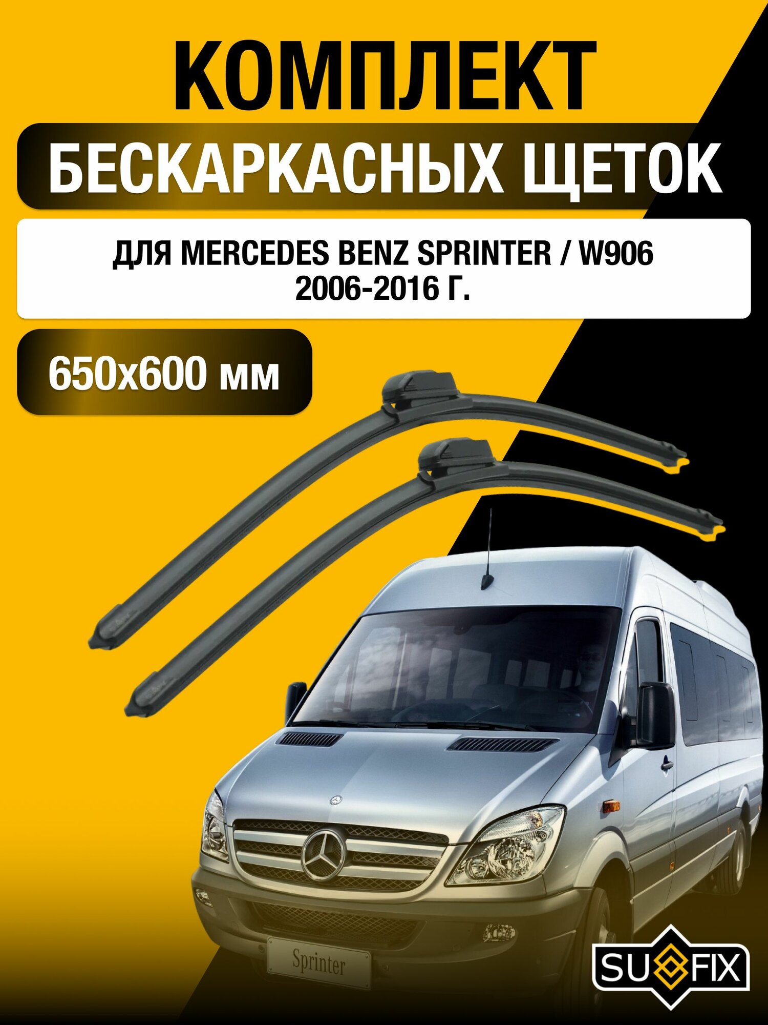 Щетки стеклоочистителя для Mercedes Benz Sprinter / W906 / 2006-2016 / Комплект бескаркасных дворников 65 60 см Мерседес Бенц Спринтер