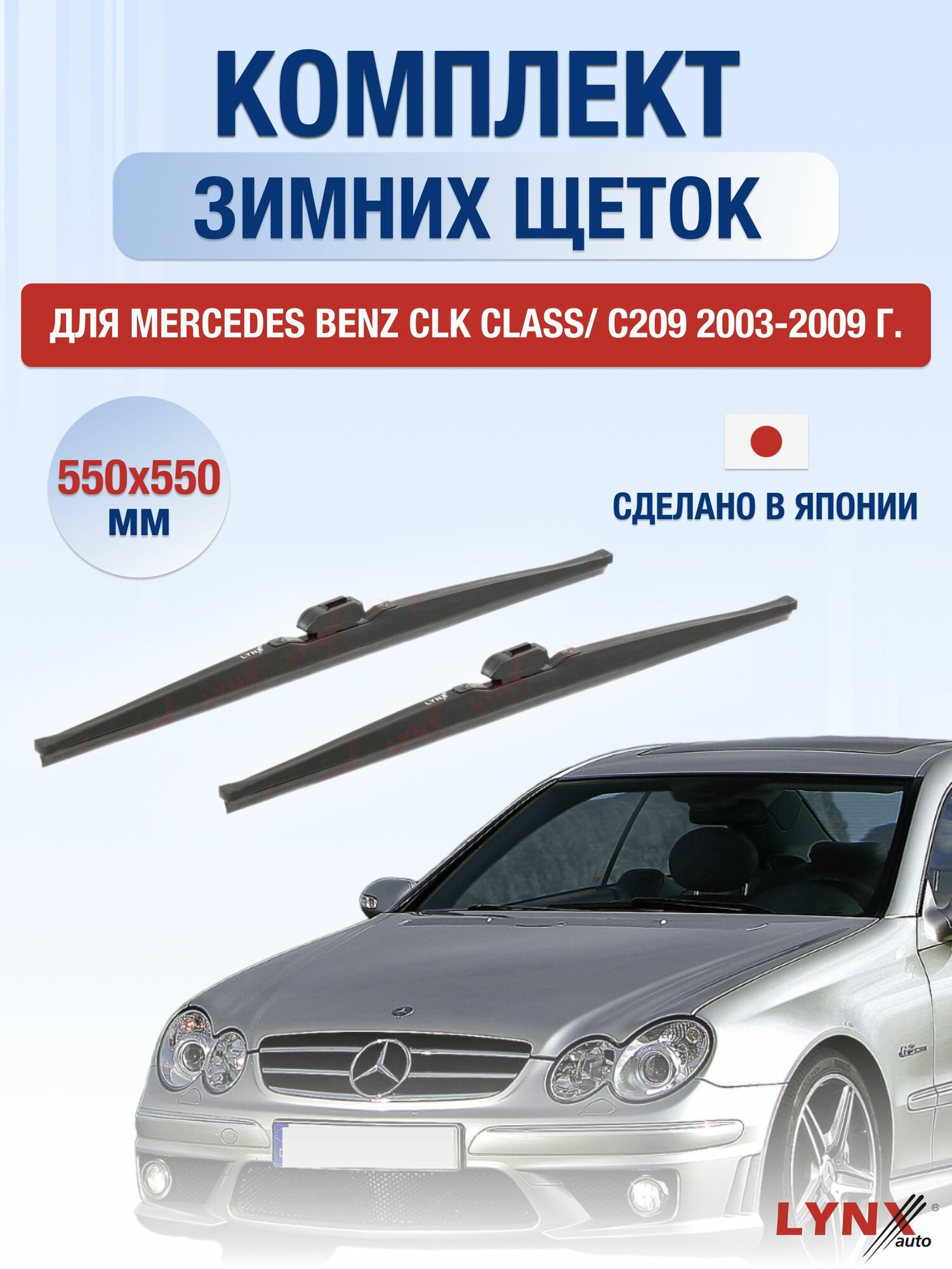 Щетки стеклоочистителя для Mercedes Benz CLK class / C209 / 2003-2009 / Комплект зимних дворников 55 55 см Мерседес Бенц ЦЛК класс / CLK-class