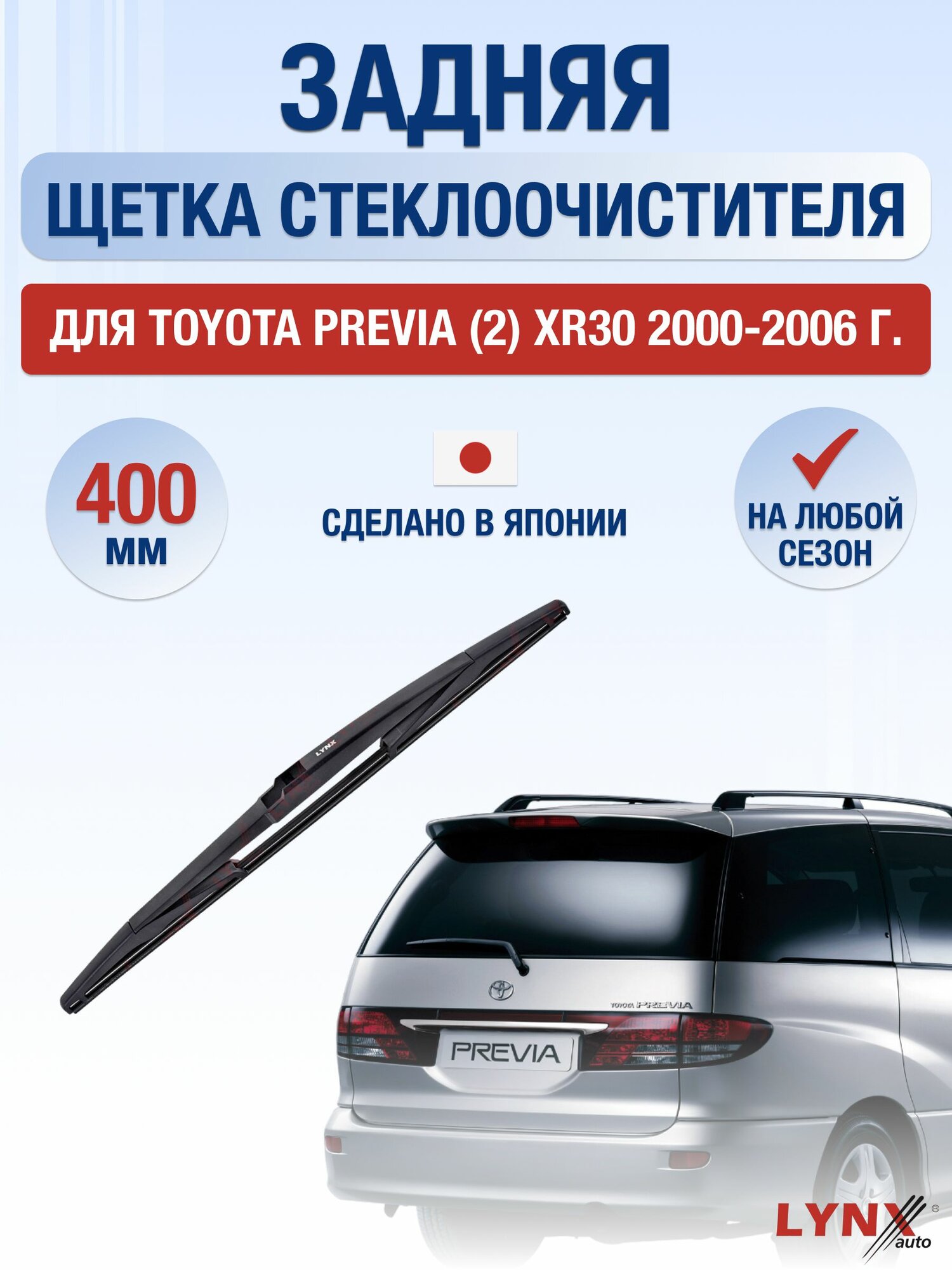 Задний дворник для Toyota Previa (2) XR30 / 2000-2006 / Задняя щетка стеклоочистителя 40 см Тойота Превиа