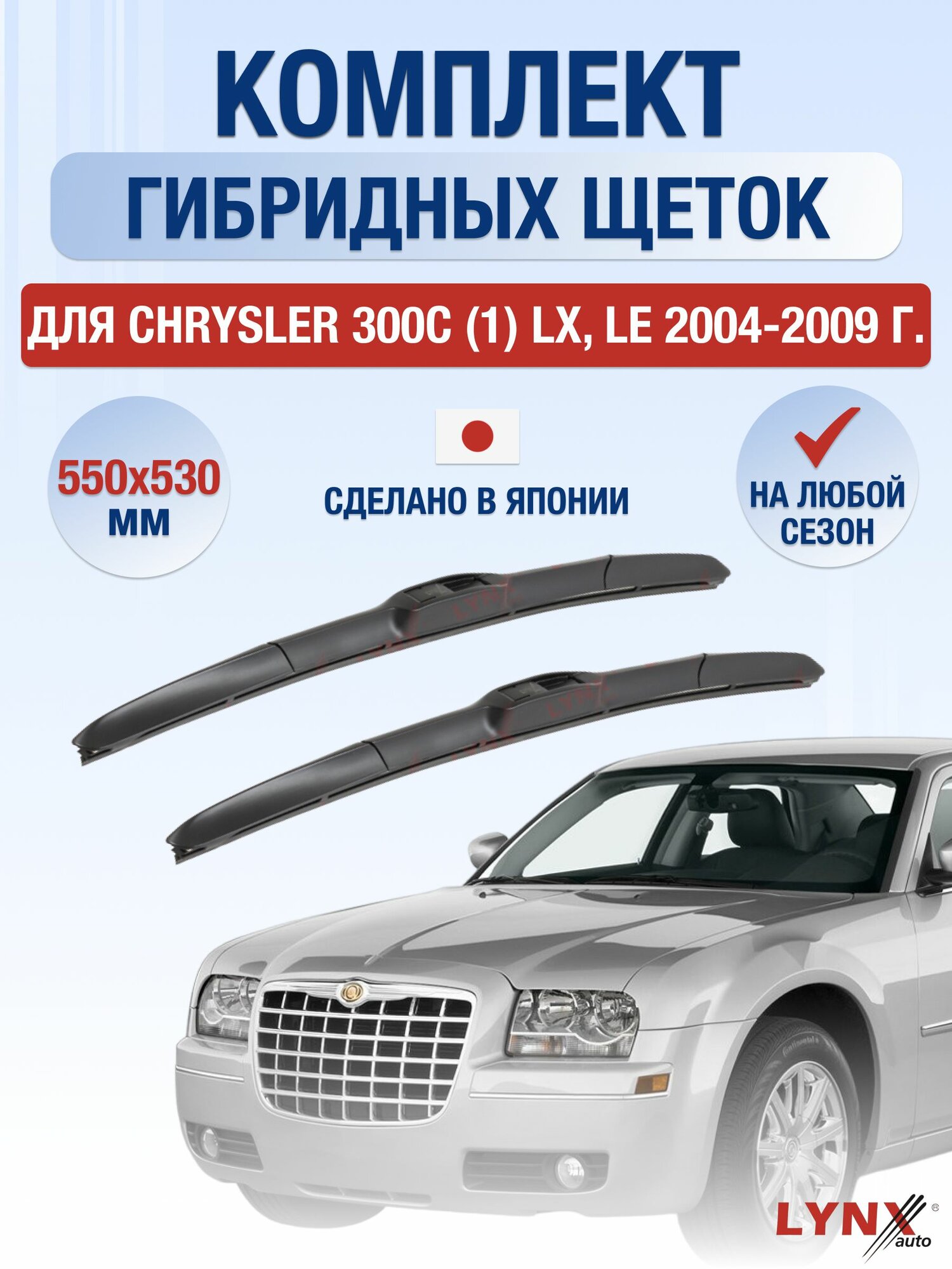 Щетки стеклоочистителя для Chrysler 300С (1) LX, LE / 2004-2009 / Комплект гибридных дворников 55 53 см Крайслер 300С