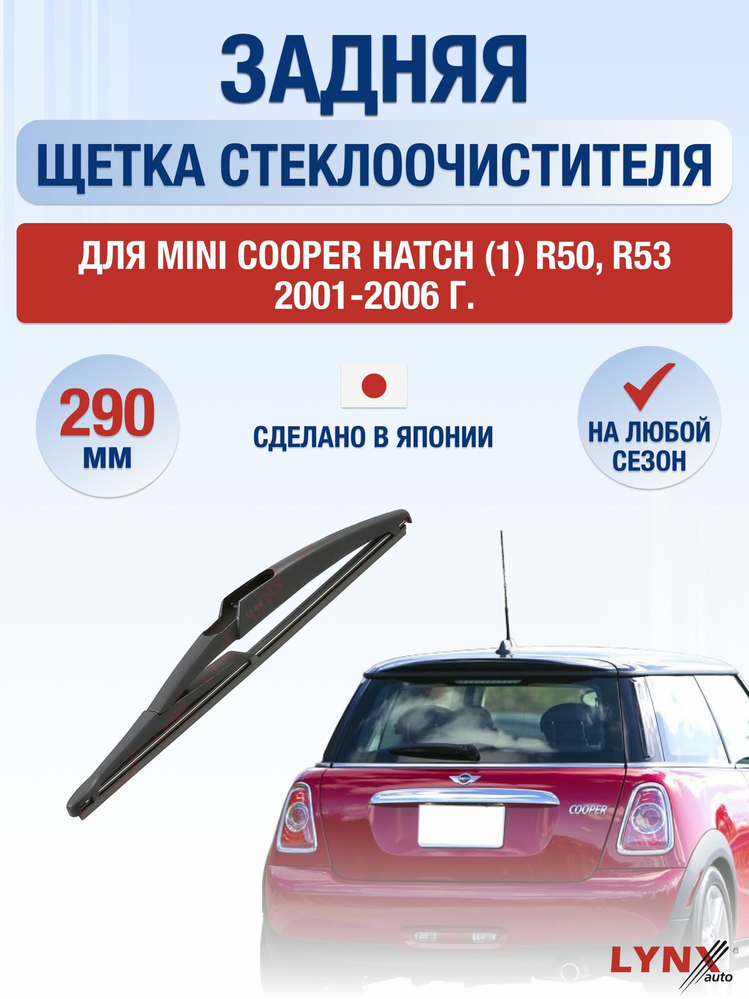 Задний дворник для Mini Cooper Hatch (1) R50, R53 / 2001-2006 / Задняя щетка стеклоочистителя 29 см Мини Купер Хэтч