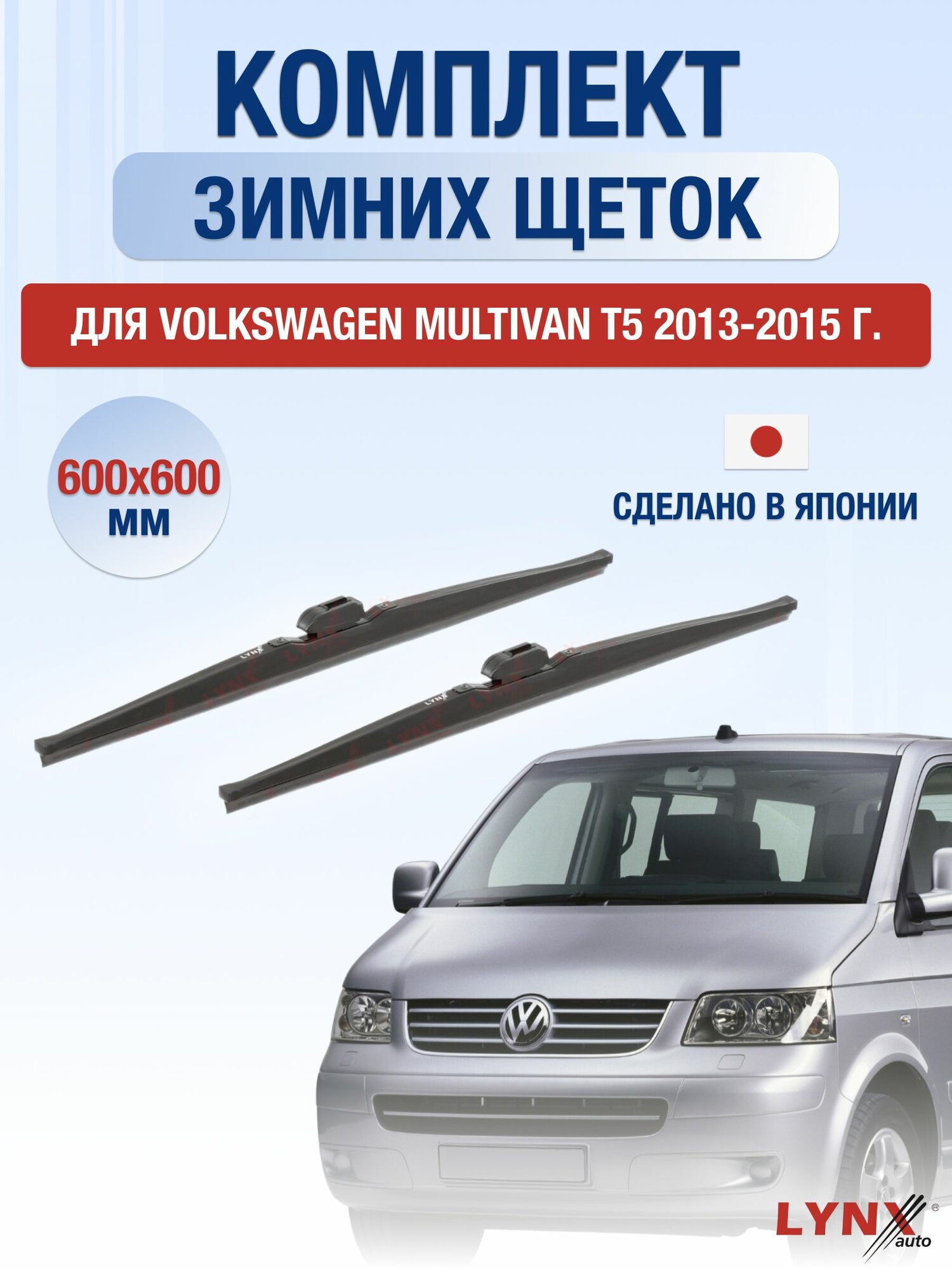 Щетки стеклоочистителя для Volkswagen Multivan T5 / 2013-2015 / Комплект зимних дворников 60 60 см Фольксваген Мультивен