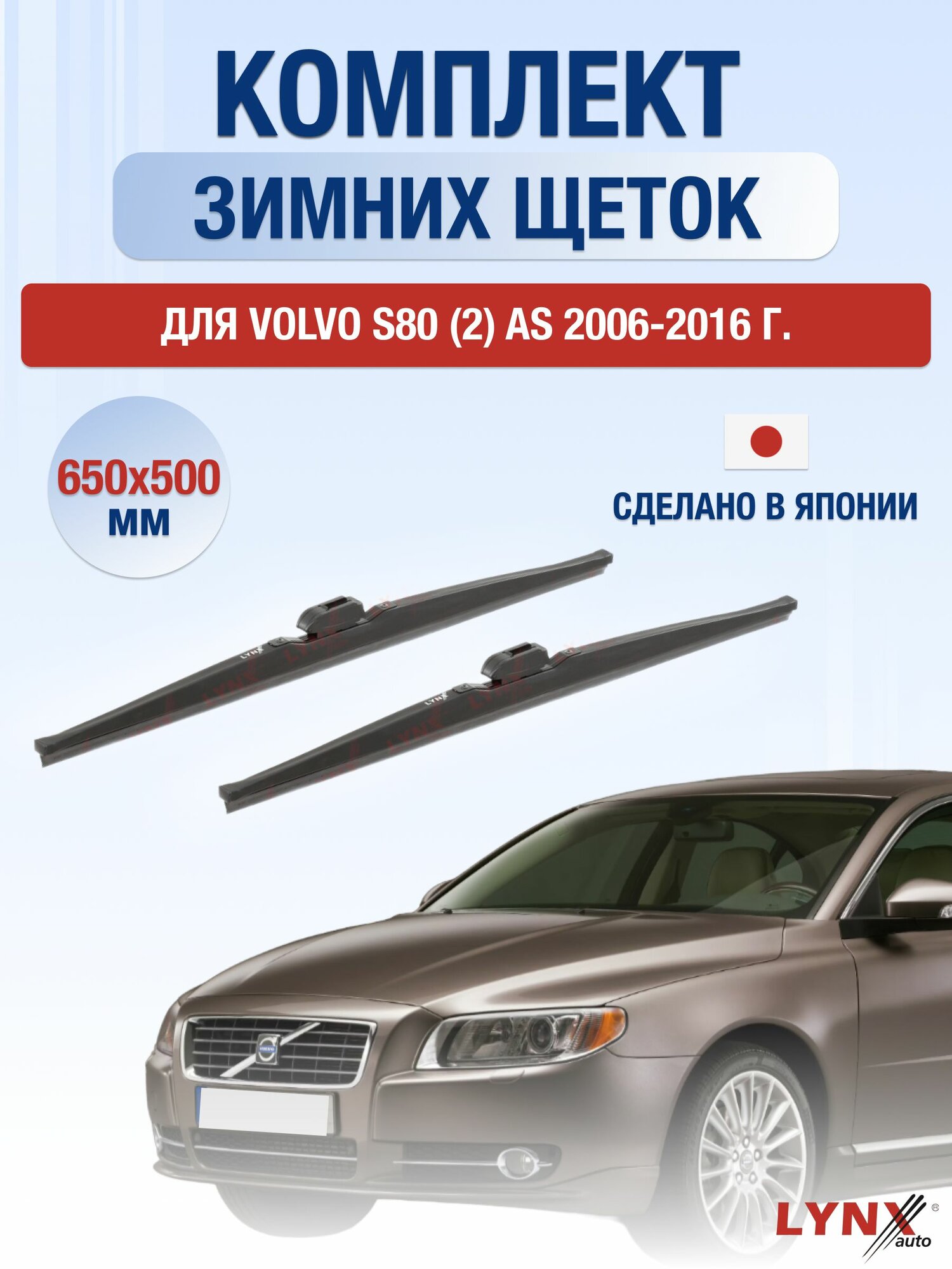 Щетки стеклоочистителя для Volvo S80 (2) AS / 2006-2016 / Комплект зимних дворников 65 50 см Вольво С80