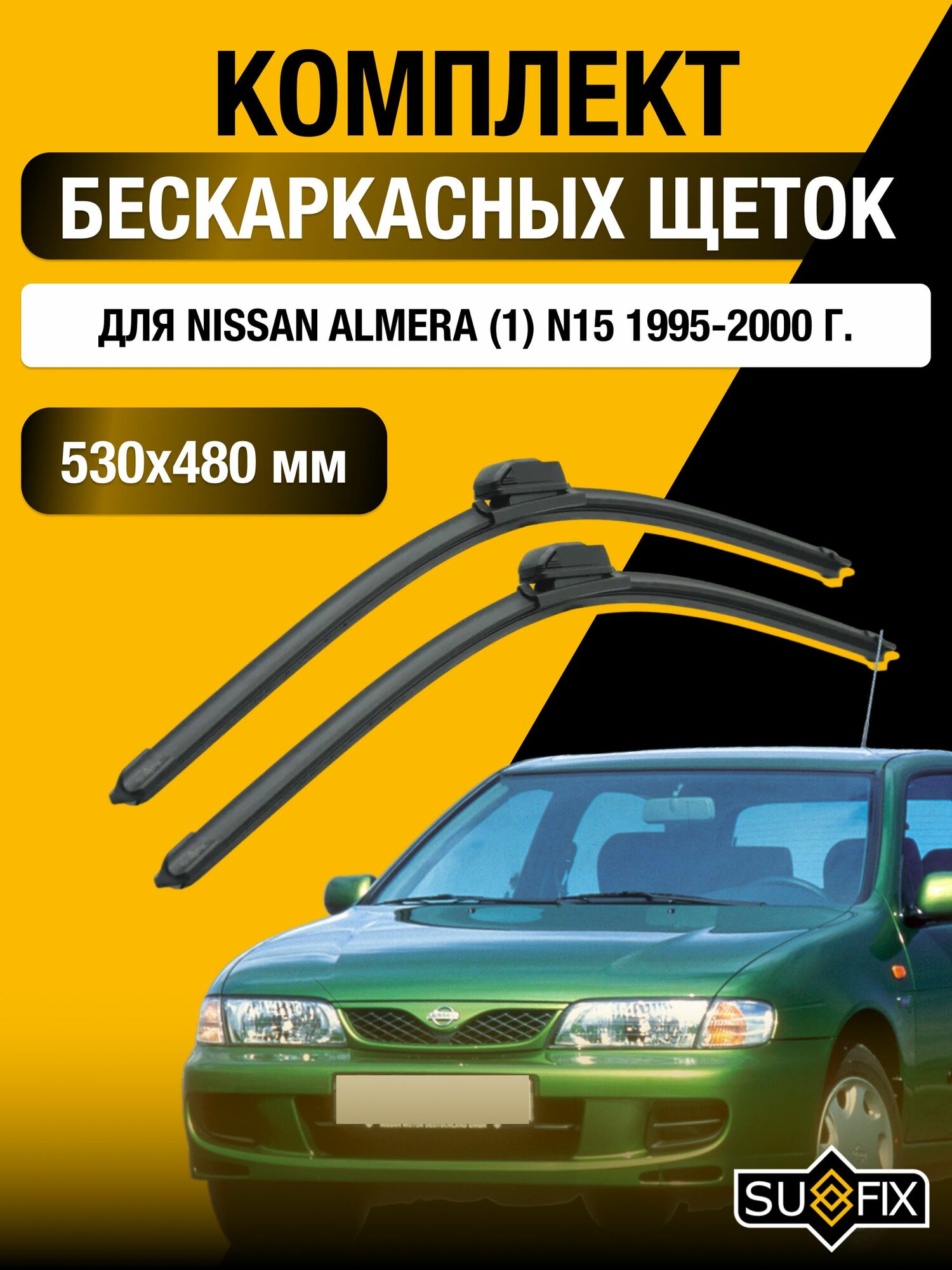 Щетки стеклоочистителя для Nissan Almera (1) N15 / 1995-2000 / Комплект бескаркасных дворников 53 48 см Ниссан Альмера