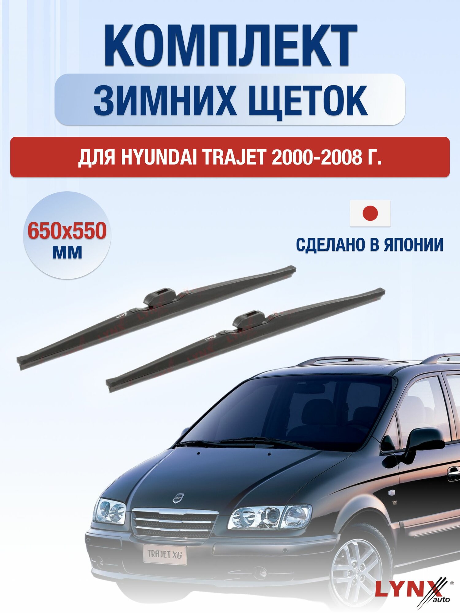 Щетки стеклоочистителя для Hyundai Trajet / 2000-2008 / Комплект зимних дворников 65 55 см Хендай Траджет