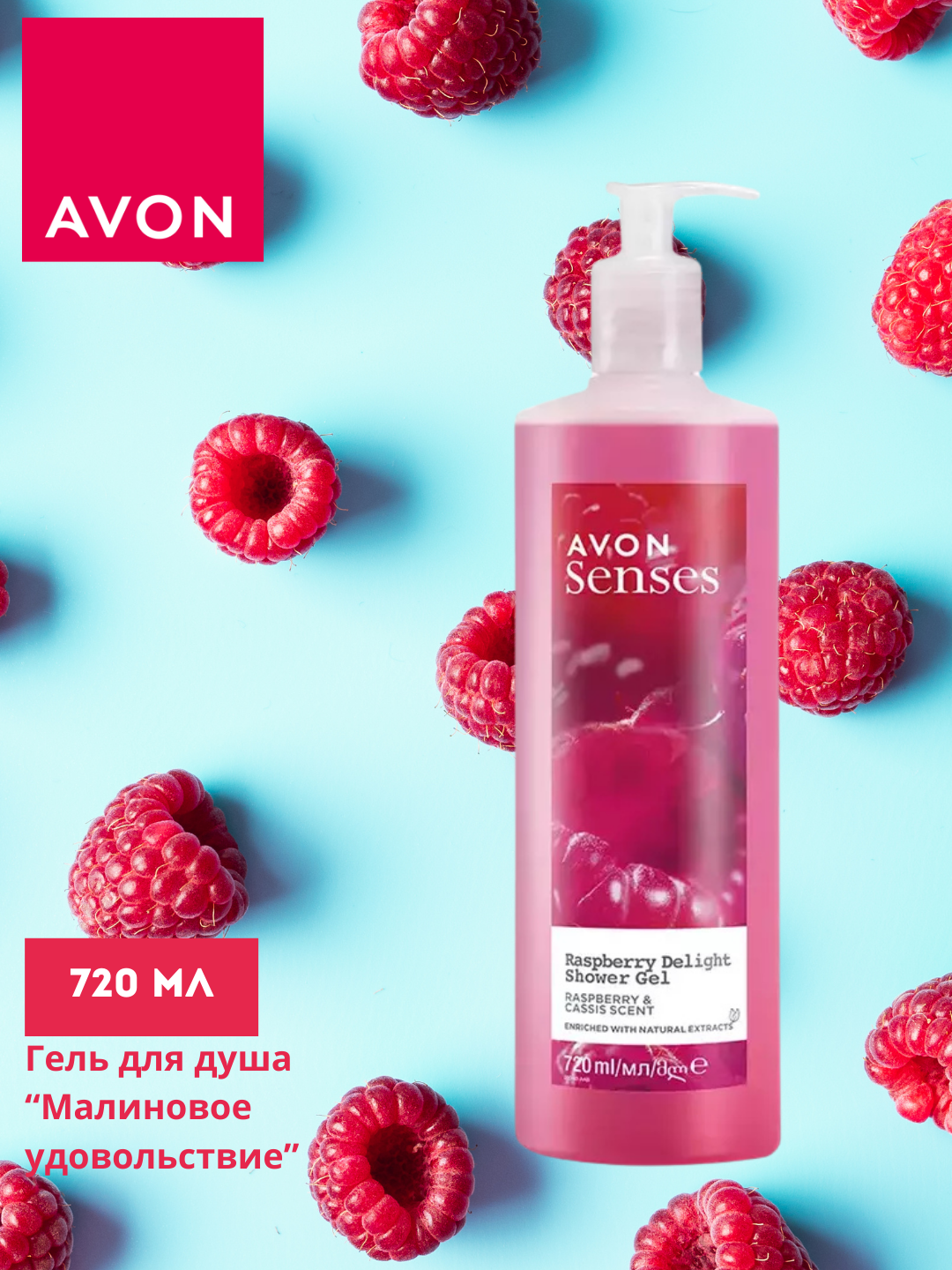 Гель для душа Avon "Малиновое удовольствие", малиновый аромат, 720мл