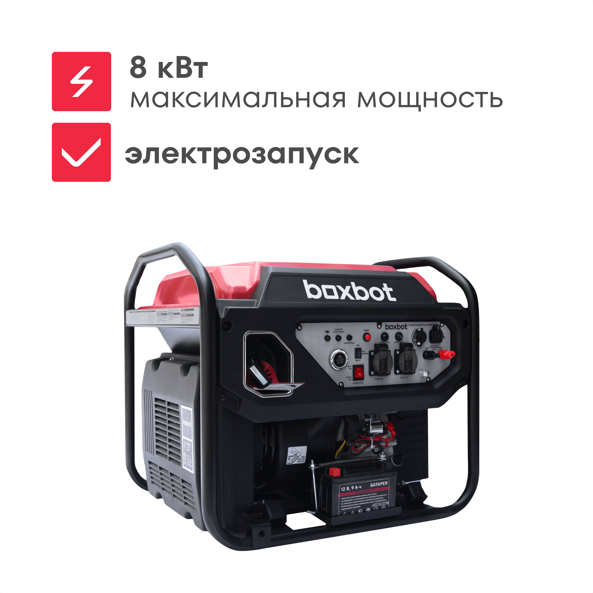 Генератор инверторный BOXBOT BGI-8000E, 8 кВт, Запуск с пульта, 2 розетки 16А, USB, Клеммы ~230В, Reset, АВР, ЭКО-режим, Параллельное соединение