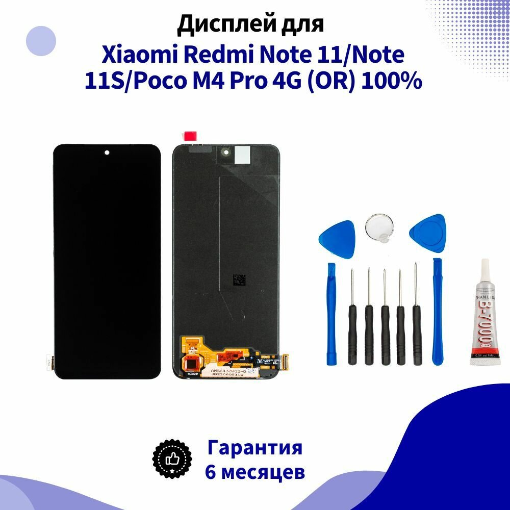 Дисплей для Xiaomi Redmi Note 11/Note 11S/Poco M4 Pro 4G AMOLED 100%