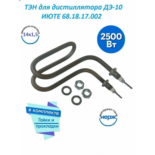 ТЭН для дистиллятора ДЭ-10, 2, 5 кВт, июте 681817.002 с прокладками и гайками