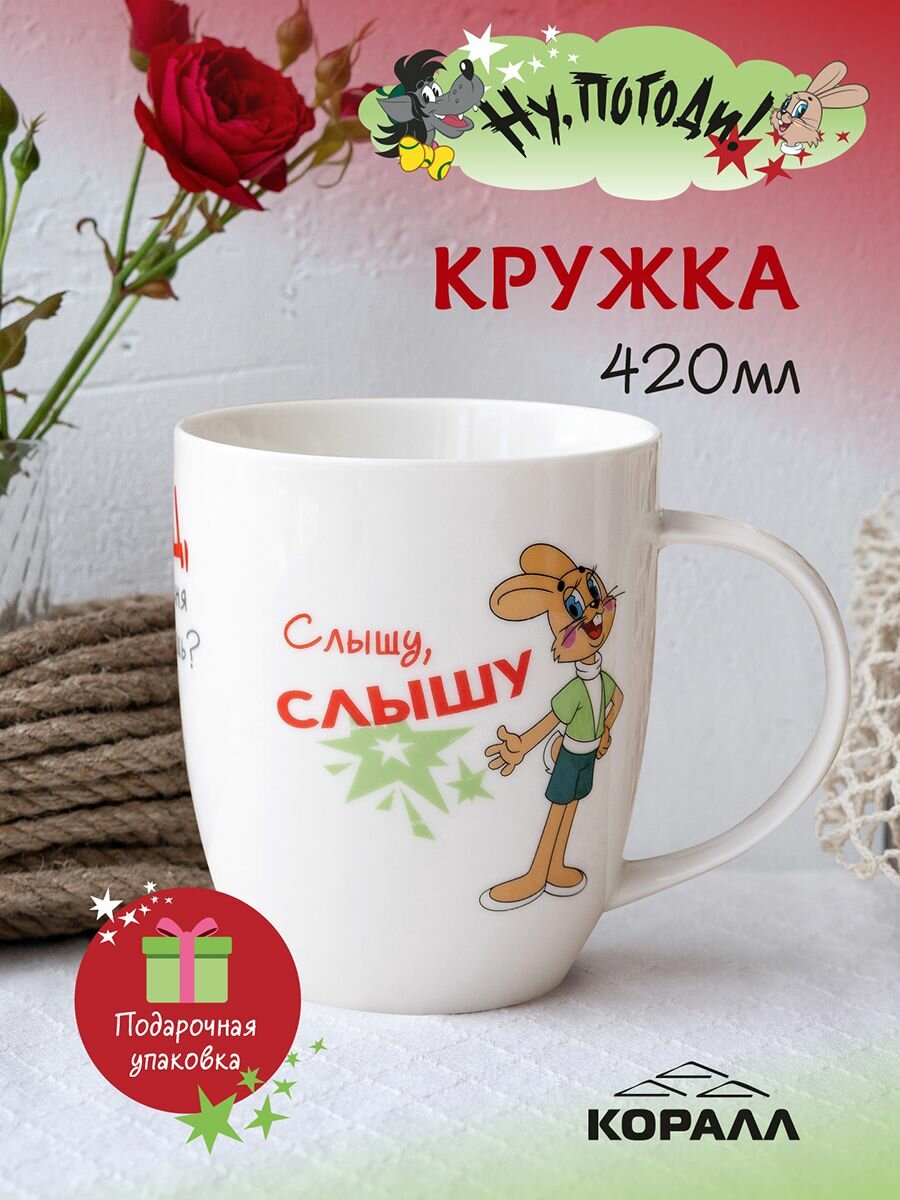 Кружка большая белая фарфор 420 мл. в подарочной упаковке. Ну Погоди! принт 
