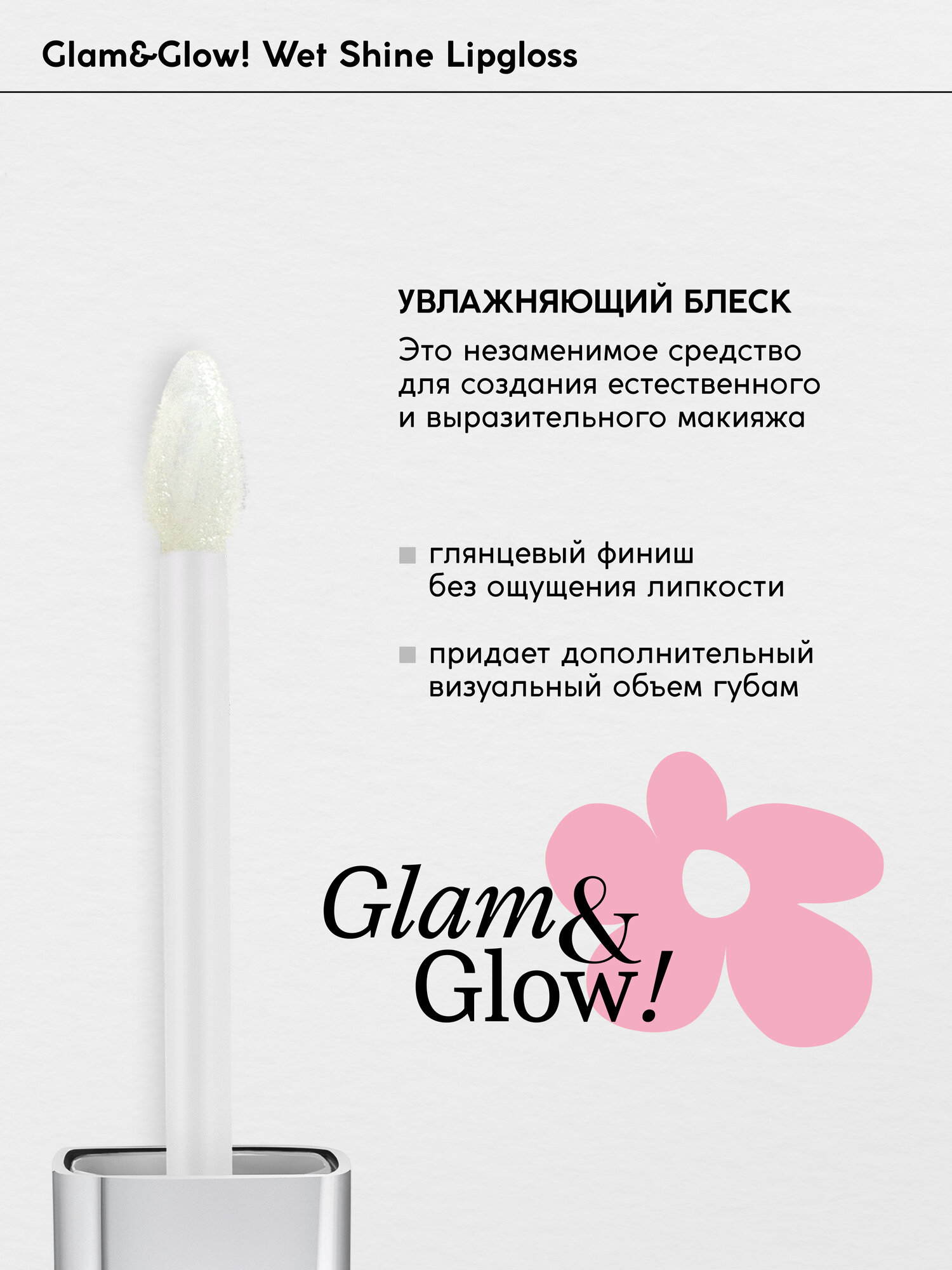 Блеск для губ Monic Beauty Glam&Glow! Wet Shine тон 01 Clear — фото 1