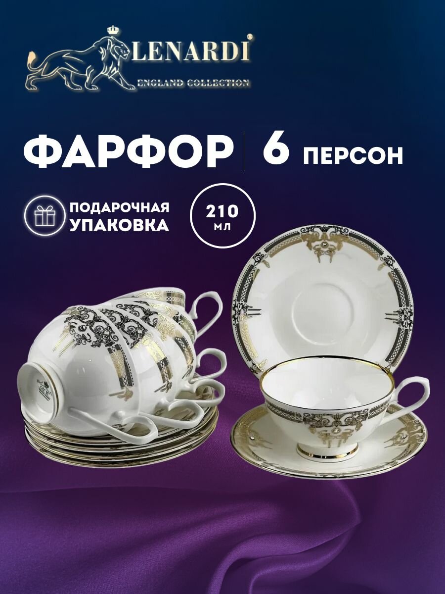 Подарочный набор из 6 чайных пар, чашка с блюдцем, 210 мл. Lenardi. Коллекция "Аристократ". 12 предметов на 6 персон. Фарфор.