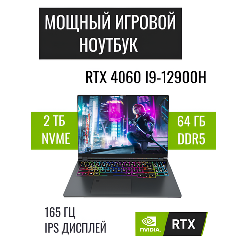 Игровой ноутбук 16 FHD IPS 165Hz RTX 4060 I9-12900HK RAM 64Gb DDR5 SSD 2Tb NVME 14590000₽