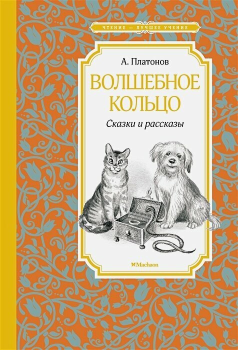 Волшебное кольцо: сказки и рассказы