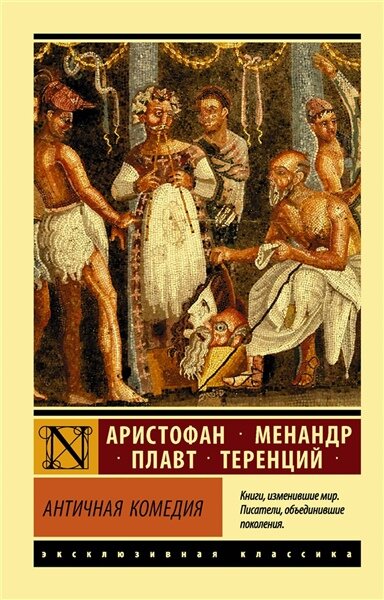Аристофан, Менандр, Плавт, Теренций Античная комедия | Аристофан, Менандр, Плавт, Теренций | Поэзия. Драматургия.