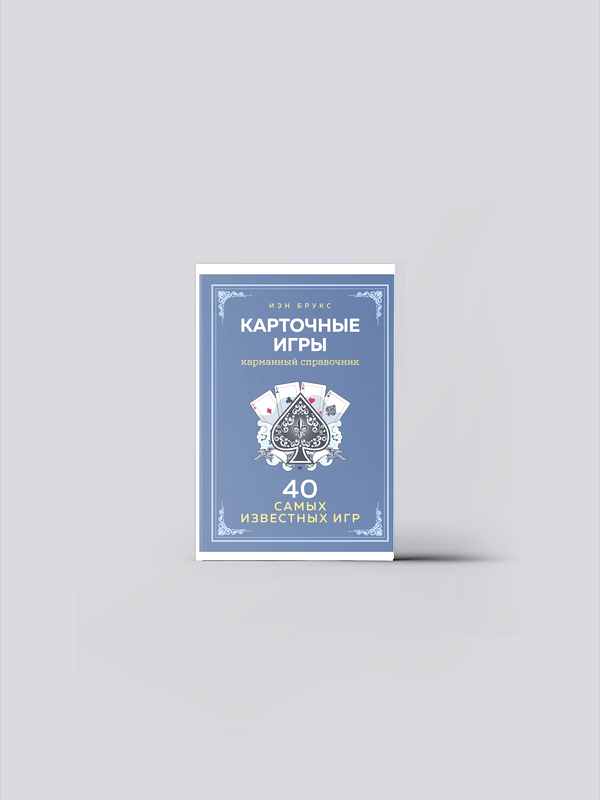Карточные игры. Карманный справочник. 40 самых популярных игр | Брукс И. | книга