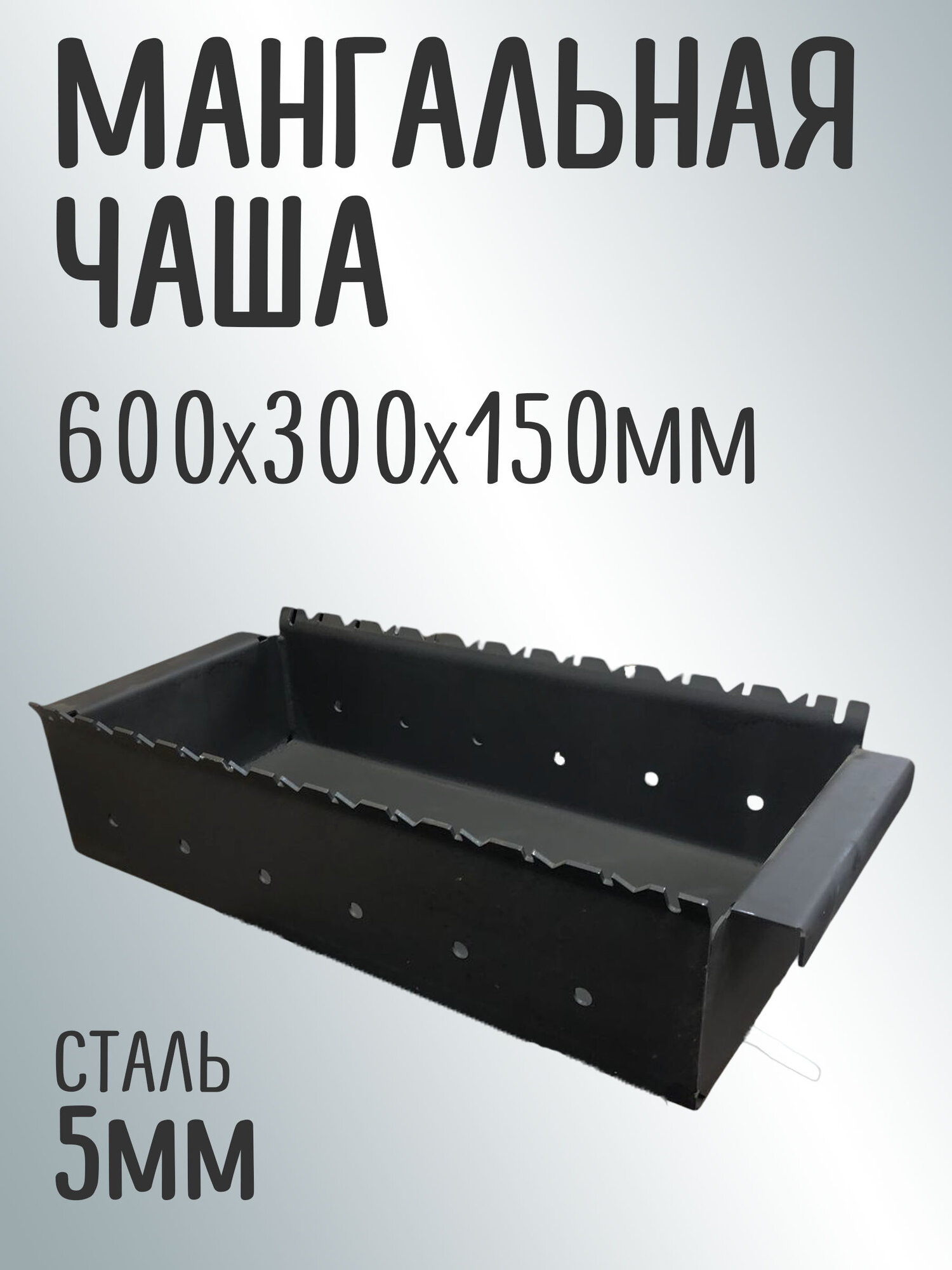 Чаша для мангала гнутая "Жаровня", 600-300 переносная, толщина стенок 5 мм