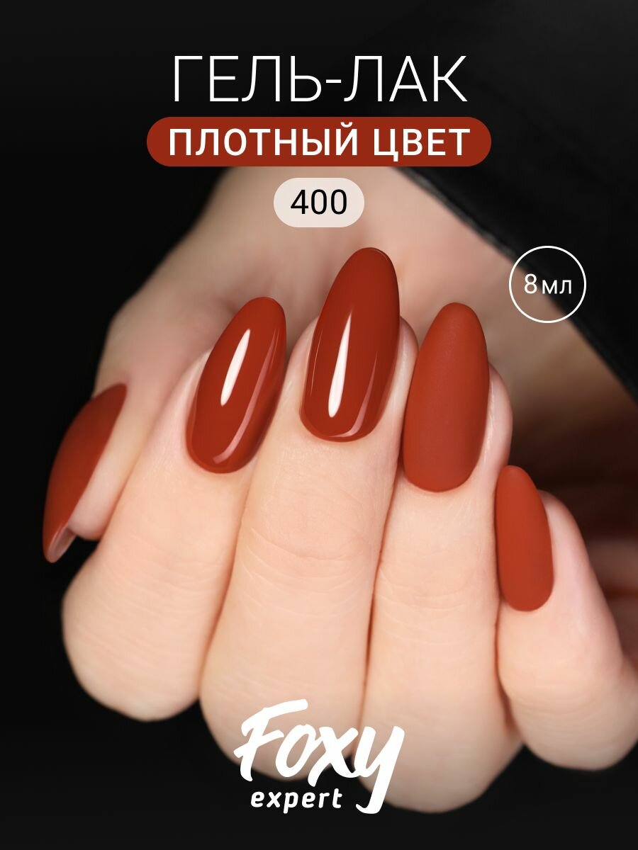 FOXY EXPERT : Гель лак для ногтей, 8мл #400, красно-оранжевый гель лак / Фокси Эксперт /