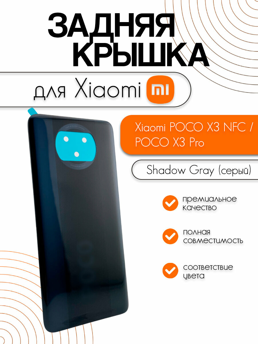 Задняя крышка для Xiaomi Poco X3 NFC (M2007J20CG) / Poco X3 Pro (M2102J20SG) серый (Shadow Gray)