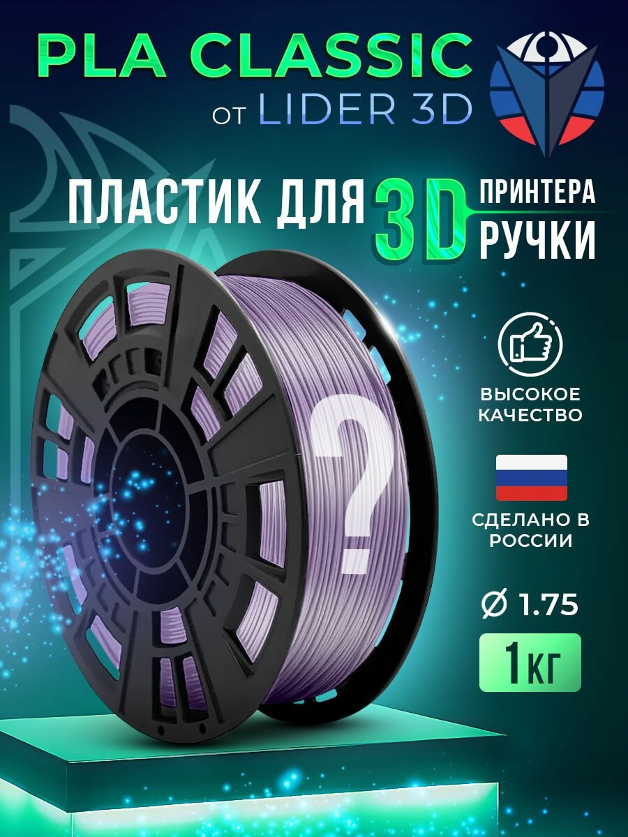 PLA пластик LIDER-3D Classic для 3D принтера 1.75 мм, Случайный, 1 кг
