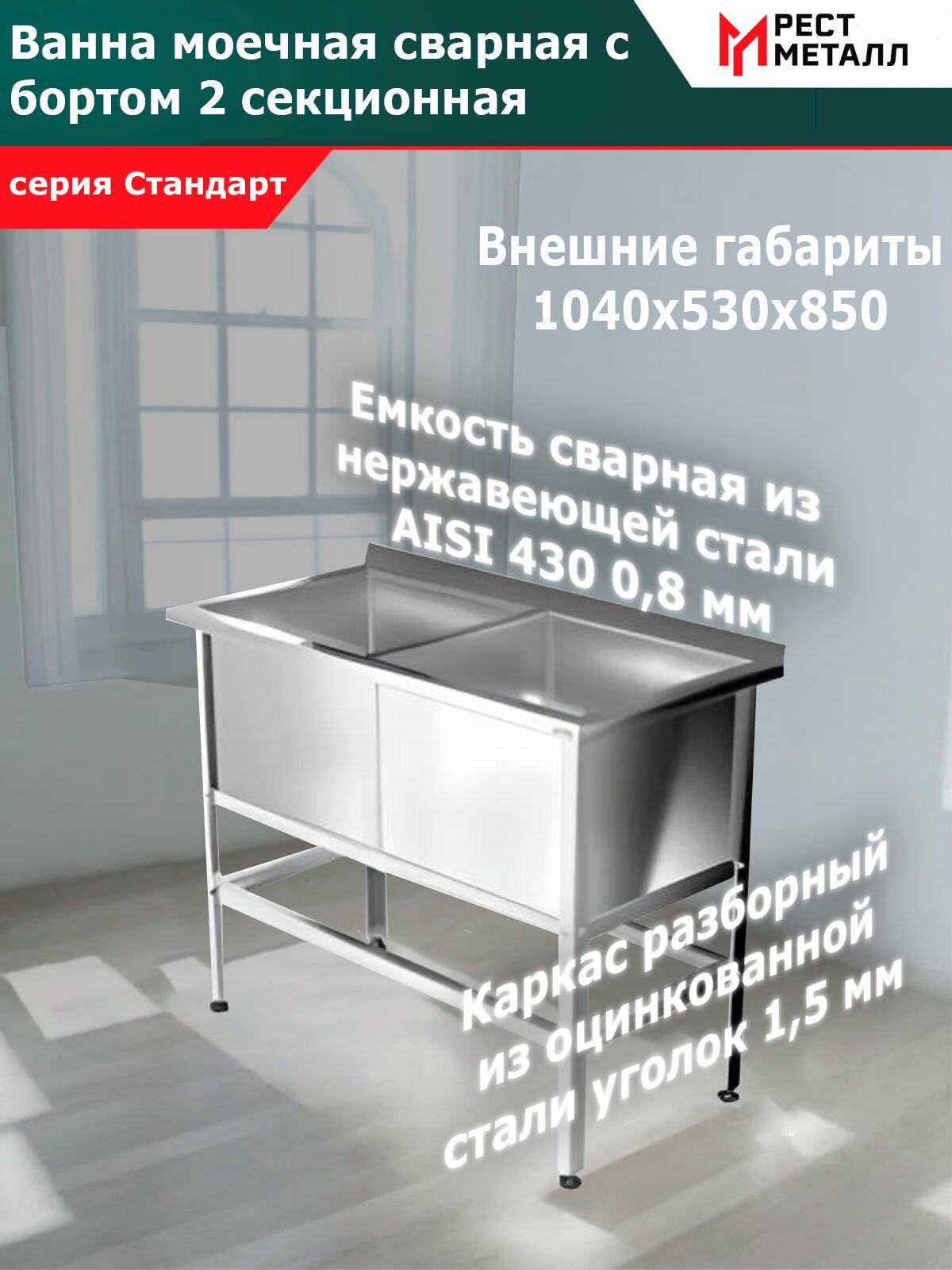 Ванна моечная с бортом сварная 2 секц. 1040*530*850(2 м/о 430*430*300)серии "Стандарт", каркас разборный из стали оцинк. уголок 1,5 мм, емкость сварная из нерж. стали AISI 430 0,8 мм, обвязка, без фартуков