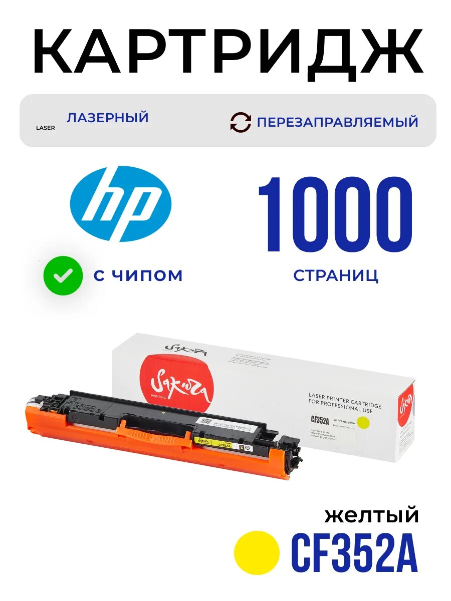 Картридж CF352A 130A жёлтый HP LJ Pro MFP M176 , M177 1000к