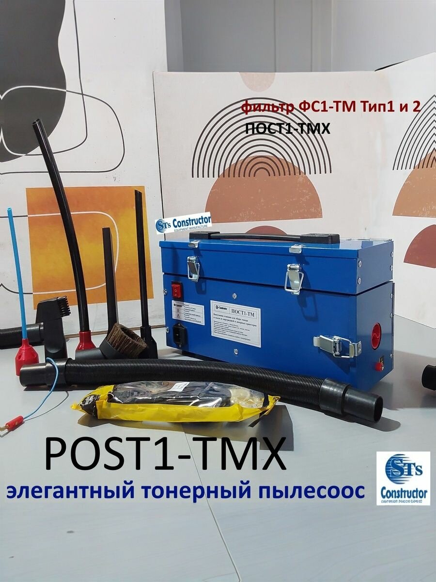 ПОСТ1-ТМХ (микро легкий) тонерный пылесос с отсеком для принадлежностей вес 3кг , шланга 0,5-1,2м. с функцией обратного выдува, с 2-х позиционным регулятором мощности