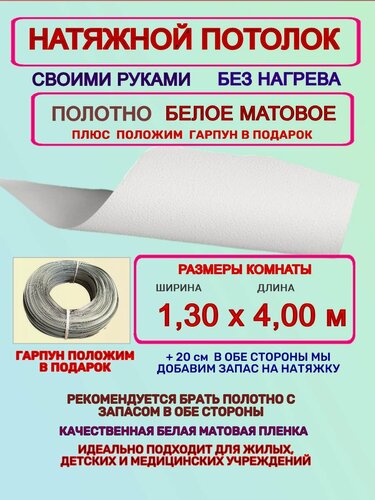 Изображение товара Натяжной потолок комплект без нагрева 1,30 на 4,00 м