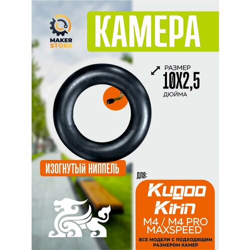Камера для электросамоката Kugoo m4, m4 pro, maxspeed, 10*2.5