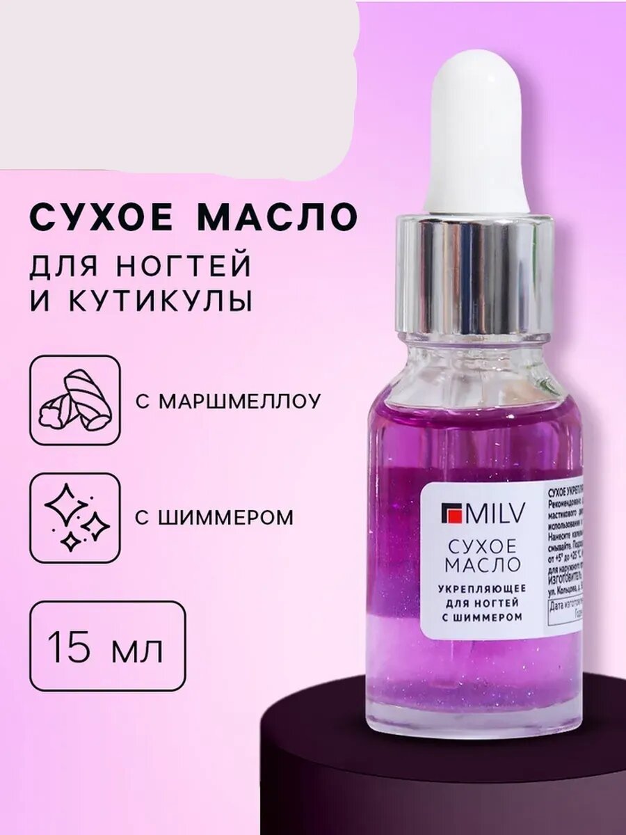 Сухое укрепляющее масло для ногтей Milv Marshmallow, с шимме