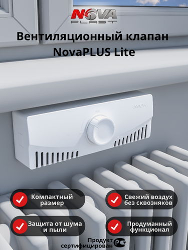 Изображение товара Приточный клапан вентиляции NovaPLUS-LITE