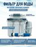 Система обратного осмоса NatureWater, 5 ступеней (фильтр для воды...