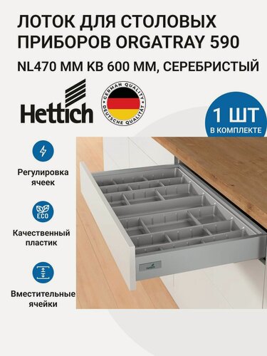 Изображение товара Лоток для столовых приборов HETTICH OrgaTray 590 для ящиков InnoTech Atira в базу 600 мм, 507х462 мм, цвет серебристый