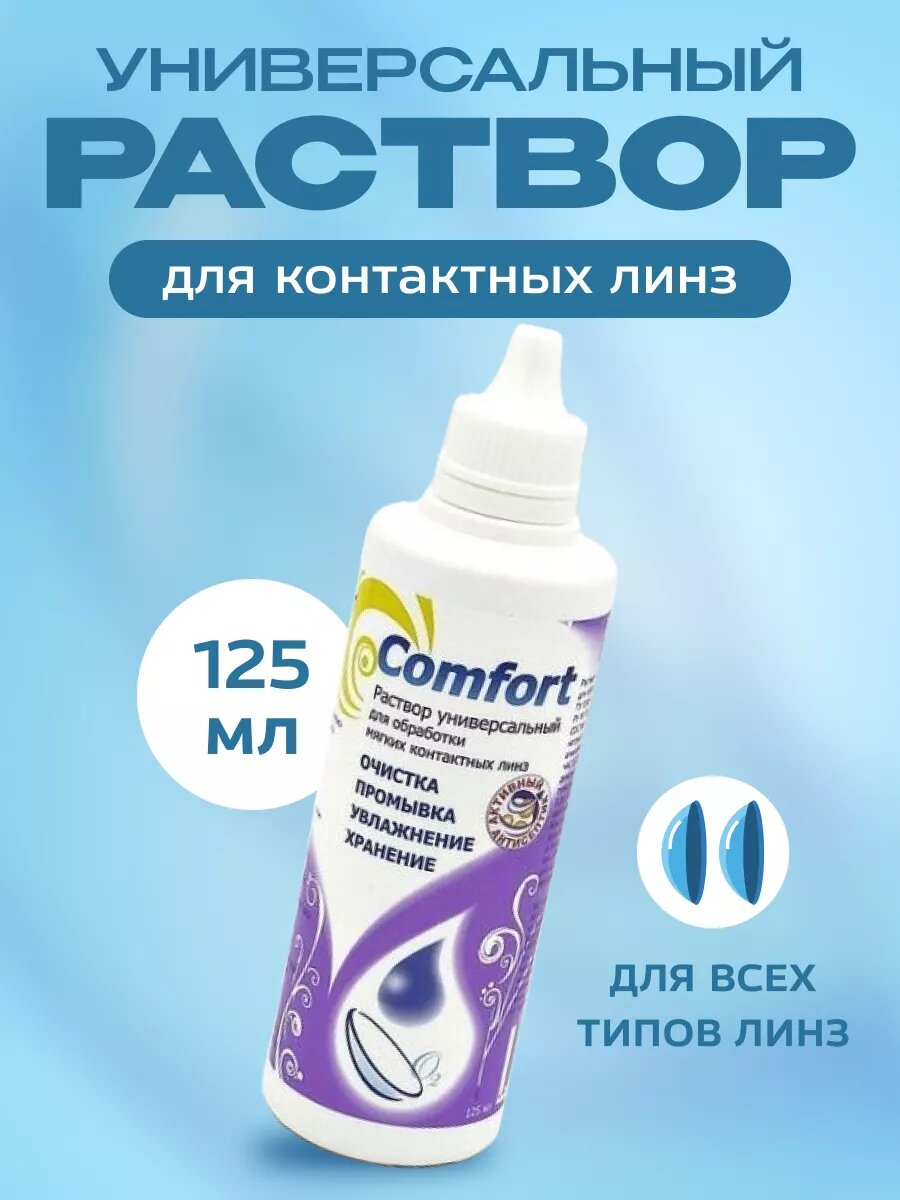 Раствор для контактных линз Optimed Comfort 125 мл