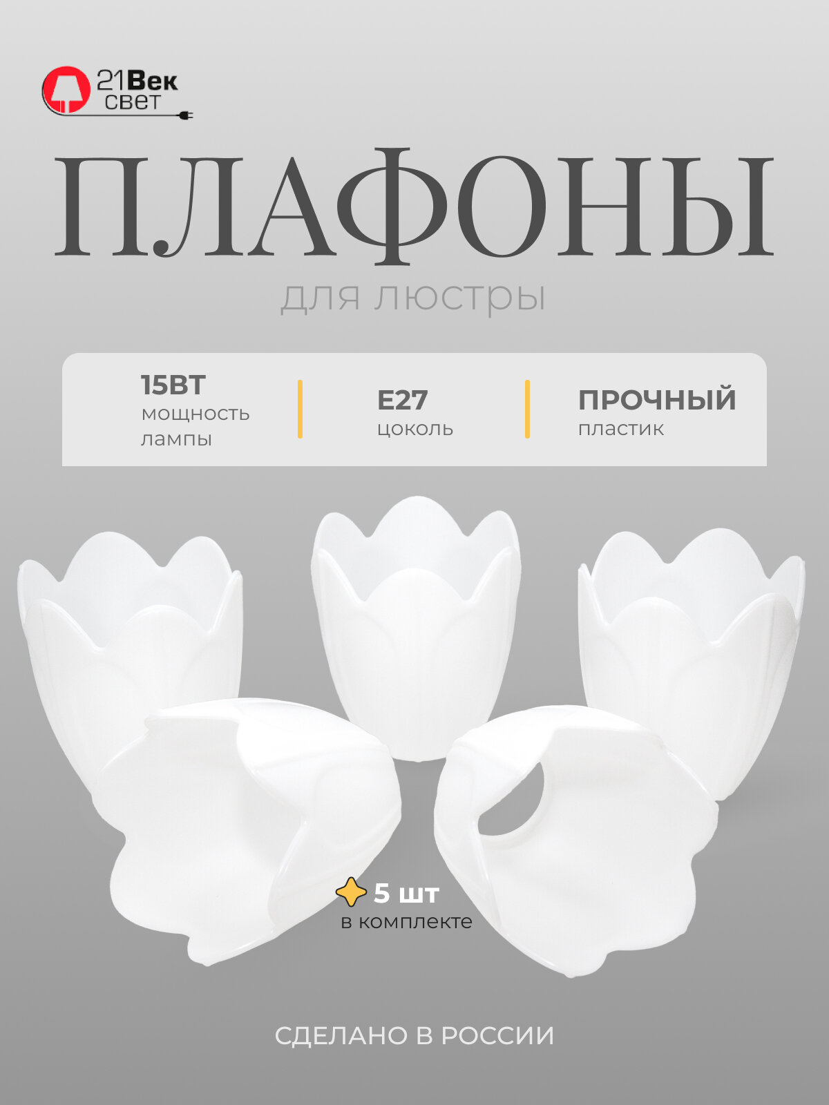 Плафоны для люстры 5 шт 21 Век свет Белые Цветок Пластиковые Е27 15 Вт