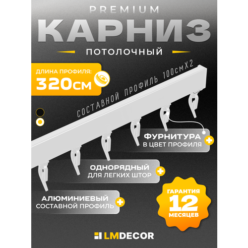фото Карниз алюминиевый d-2 премиум (составной) 1 рядный 3,2 метра белый lm decor