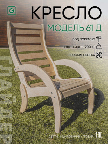 Изображение товара Кресло садовое деревянное для дома и дачи Glider, нагрузка 200 кг